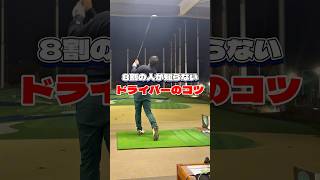 8割の人が勘違いしている。ドライバーに〇〇は必要ありません。#ドライバー #ドライバーショット #ゴルフレッスン #ゴルフスイング #ゴルフ基本 #ゴルフ練習法 #ゴルフ初心者 #ゴルフ上達