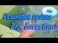 РЕЗИНОВАЯ КРАСКА ДЛЯ БАССЕЙНА / ГИДРОИЗОЛЯЦИЯ БАССЕЙНА!