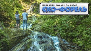 ЕКО-ФОРЕЛЬ. Яворів. AutoTravelUA