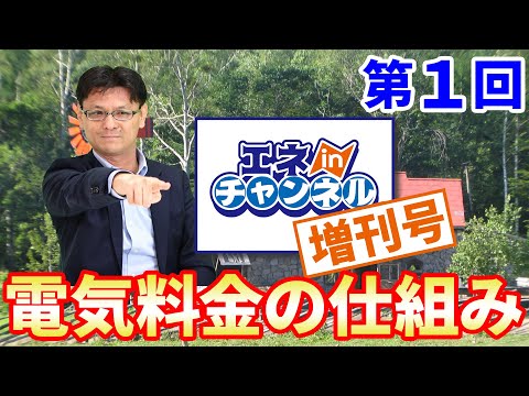 増刊号4回シリーズ 第1回「電気料金の仕組み」