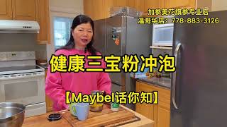 健康三宝粉冲泡方法— 【Maybel话你知】Ginseng herb powder