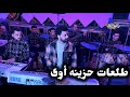 طلعات حزينه أوى مصطفى باسط مع محمد غراب جديد 2026 
