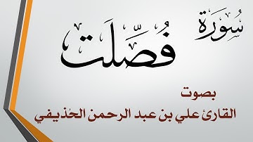 041 سورة فصلت .. علي بن عبد الرحمن الحذيفي .. القرآن هدى للمتقين