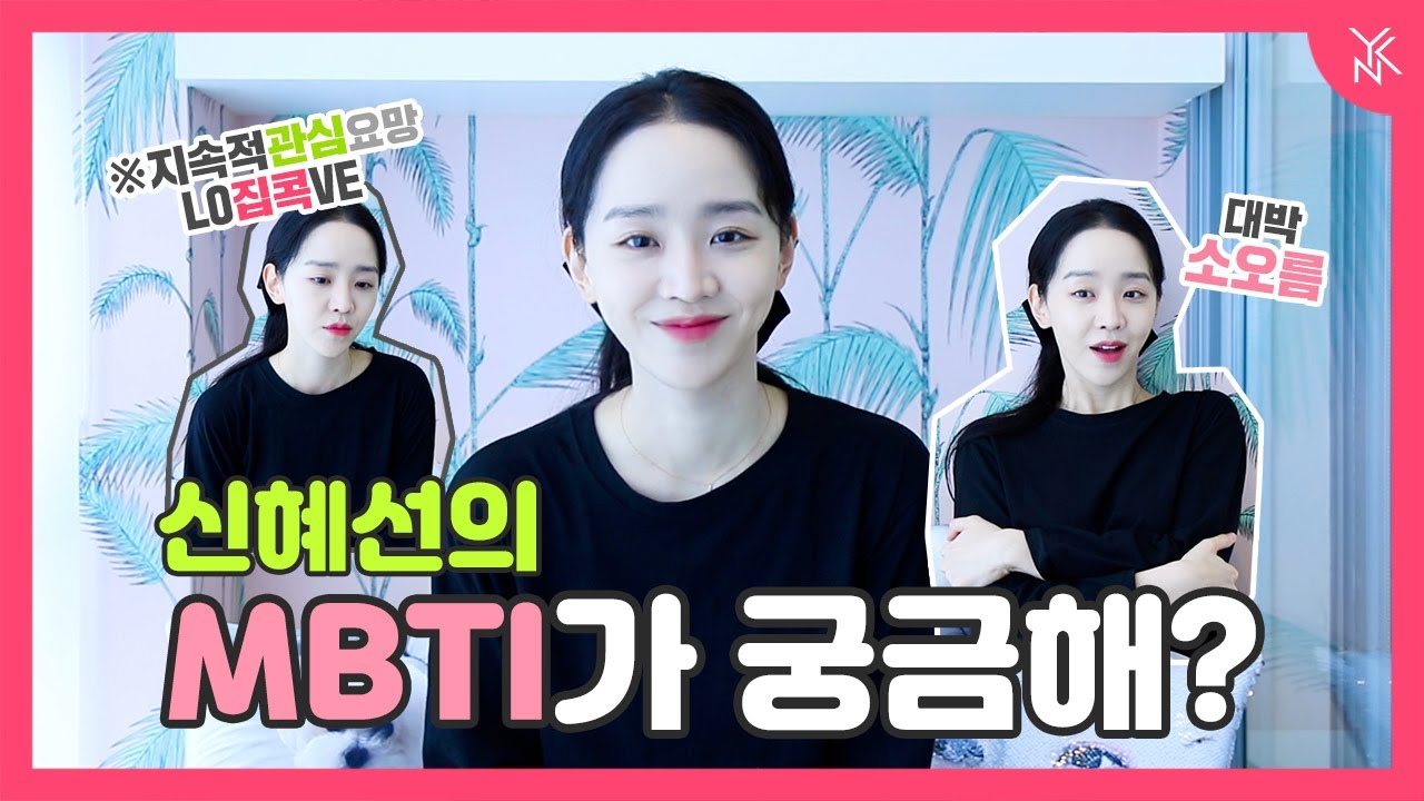 [신혜선] 신혜선의 MBTI를 알아보자 🎥