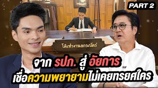 จาก รปภ.สู่อัยการ เชื่อความพยายามไม่เคยทรยศใคร | ล้วงเรื่องเล่า part 2