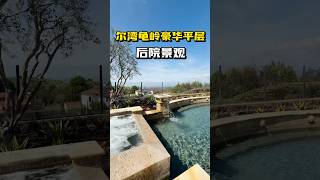 Turtle Ridge景观豪华平层宅院🍃占地12722尺… Asking: $7,200,000 💌X0226668 #realestate