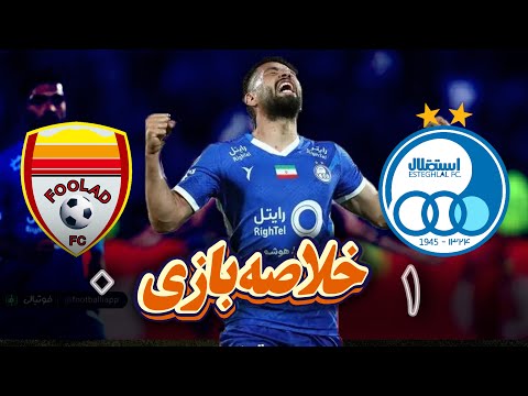 خلاصه بازی استقلال فولاد