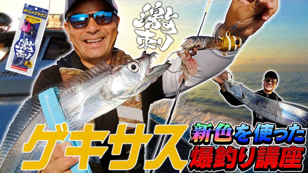 テンヤタチウオ】明日から実践できる！ ゲキサスの新色を使った爆釣