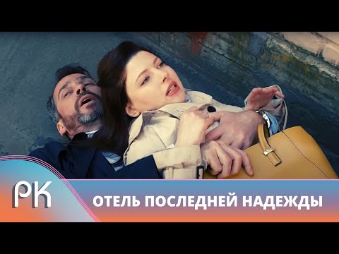 ЧЕРЕДА УЖАСНЫХ УБИЙСТВ В ОТЕЛЕ! ДЕТЕКТИВ УСТИНОВОЙ! Отель последней надежды. Русский Канал