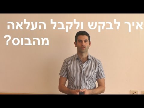 וִידֵאוֹ: כיצד להגיש בקשה להגדלת שכר