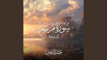 سورة مريم 2020