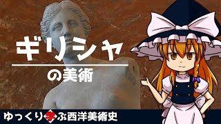 【ゆっくり解説】ゆっくり学ぶ西洋美術史～ギリシャの美術～