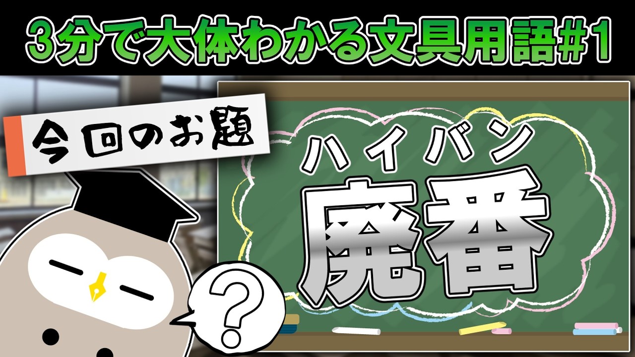 文房具の廃番とはなにか。廃盤？廃版？違いは？ | Bun