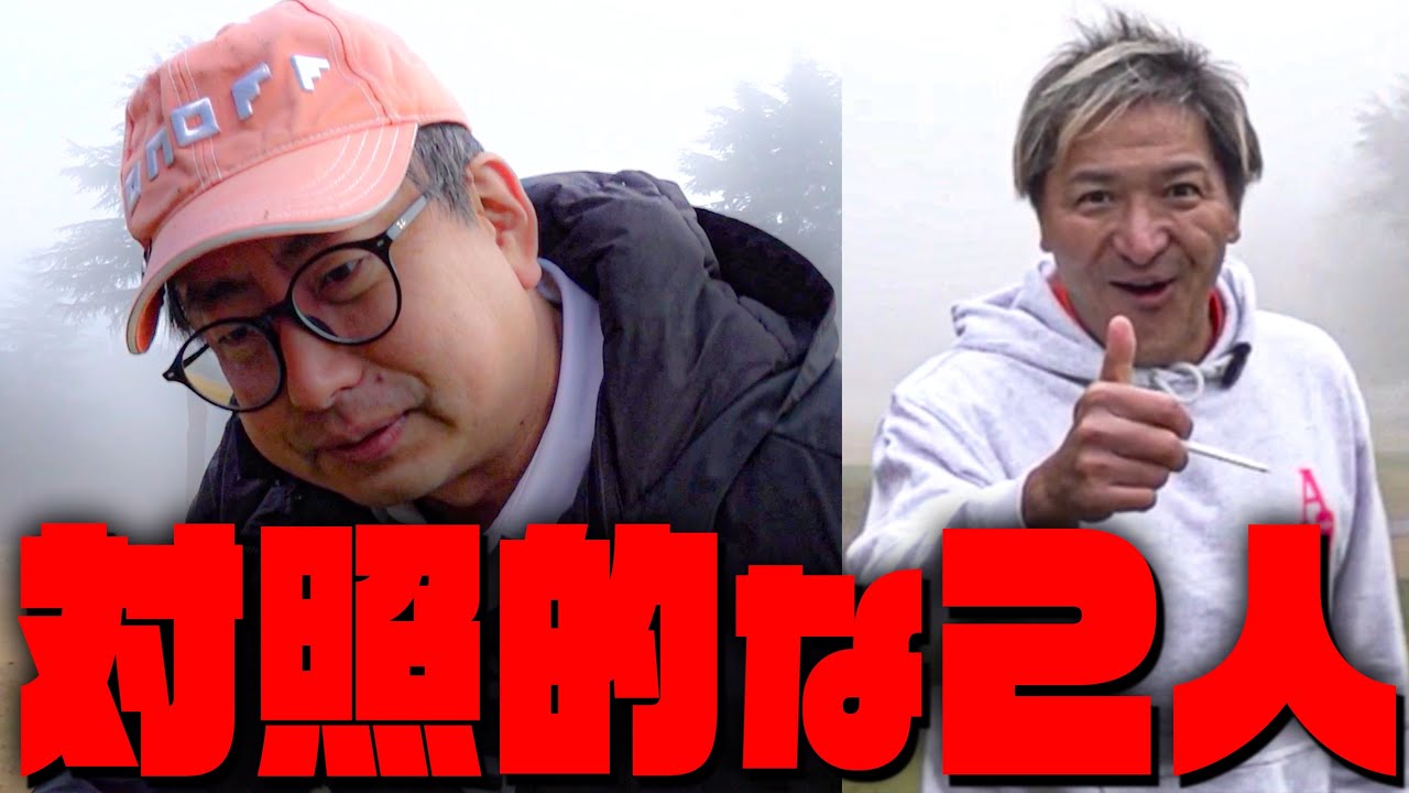 大濃霧の中、グローブも帽子もしない野良ゴルファースリムクラブ真栄田と負け顔のおいでやす小田