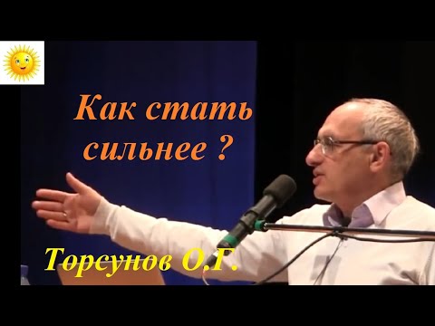 Как стать сильнее?  Торсунов О.Г. Барнаул  2016