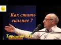 Как стать сильнее?  Торсунов О.Г. Барнаул  2016