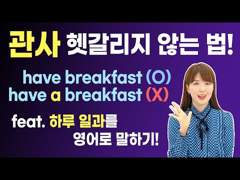   관사를 외우지 않고 이해시키는 영상 Have Breakfast O Have A Breakfast X 인 이유