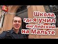 Я УЧИЛ АНГЛИЙСКИЙ В ЭТОЙ ШКОЛЕ НА МАЛЬТЕ! ЧЕСТНЫЙ ОБЗОР AM Language Studio