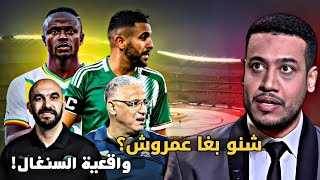 خصنا واقعية السنغال/ الجزائر بحال مصر/ عمروش بدأ يخربق