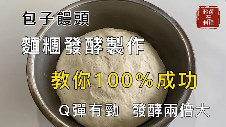 麵糰發酵製作 學會零失敗 Q彈又有咬勁 包子饅頭都好吃 Dough fermentation - 天天要聞