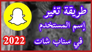 تغيير إسم المستخدم أو اليوزر نيم في سناب شات2022