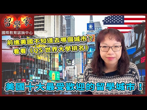 前進美國, 不知道去哪個城市？看看《QS世界大學排名》美國十大最受歡迎的留學城市!