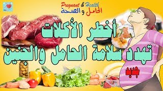 أكلات خطيرة وممنوعة عن الحامل