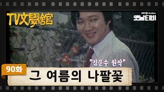 [TV문학관] 90화 그 여름의 나팔꽃 | (1983/07/02)