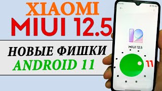 Новые Фишки Xiaomi в MIUI 12.5 - ANDROID 11