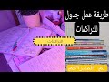 حل مشكلة التراكمات نهائيا طريقة عمل جدول للتراكمات