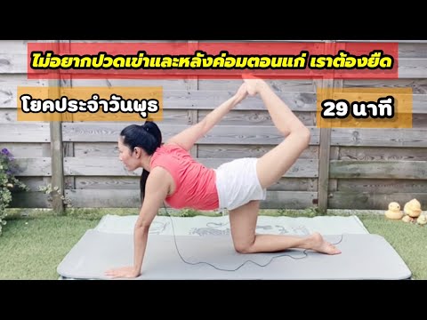 โยคะประจำวันพุธช่วยให้กล้ามเนื้อยืดยาว สบายตอนแก่ไม่ปวดเข่าหลังไม่ค่อมและมีความแข็งแรงภายในสู่ภายนอก