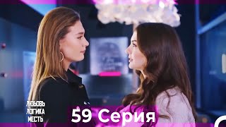 Любовь Логика Месть 59 Серия (Русский Дубляж)