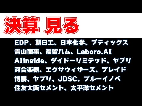 決算見る　EDP、朝日工、日本化学、ブティックス、青山商事、Laboro.AI、AIinside、ダイドーリミテッド、ヤプリ、博展、エクサウィザーズ、プレイド、住友大阪セメント、太平洋セメント