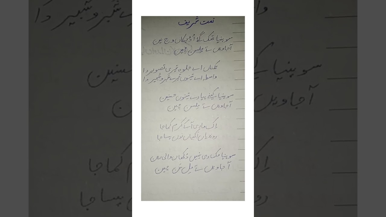سوہنیا تھک گئے اڈیکاں وچ نین | دل کو چھو لینے والی پنجابی نعت