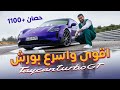                                  أسرع و أقوى بورش  في العالم