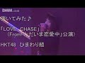 弾いてみた♪ LOVE CHASE (HKT48 ひまわり組 from「ただいま恋愛中」公演)