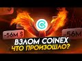 Биржа CoinEx возобновит работу после взлома на $55 млн. Как обстоят дела у Биржи CoinEx?