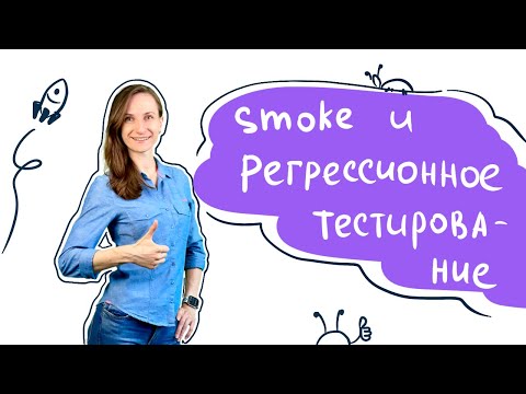 Регрессионное и smoke тестирование