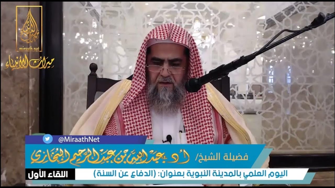 الدفاع عن السنة النبوية ( اللقاء الأول ) لفضيلة الشيخ/ أ.د. عبداللّٰه بن عبدالرحيم البخاري حفظه الله