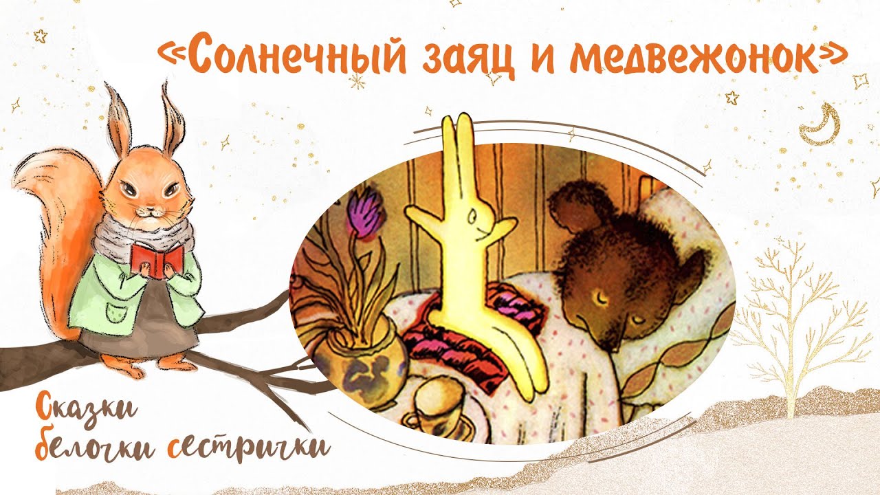 Солнечный заяц и Медвежонок. Солнечный заяц. Солнечный заяц и Медвежонок Козлов. Ночь сказка Белочка.