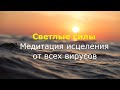 Медитация исцеления от всех вирусов