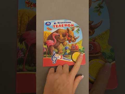 "Телефон" Чуковский К.И. музыкальная книга УМка #умка #музыкальнаякнига #телефон #чуковский