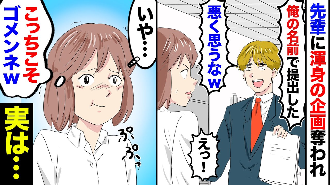 【漫画】私の企画を丸パクリして発表した先輩社員「お前の名前じゃ通らないから、俺が企画をいただいた！」だけど私は「取り上げていただき感謝しております！」「いいの？」→だが数日後先輩が…