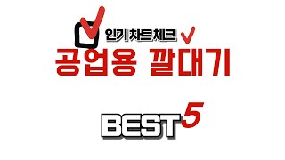 공업용 깔대기 추천 리뷰 후기 TOP5