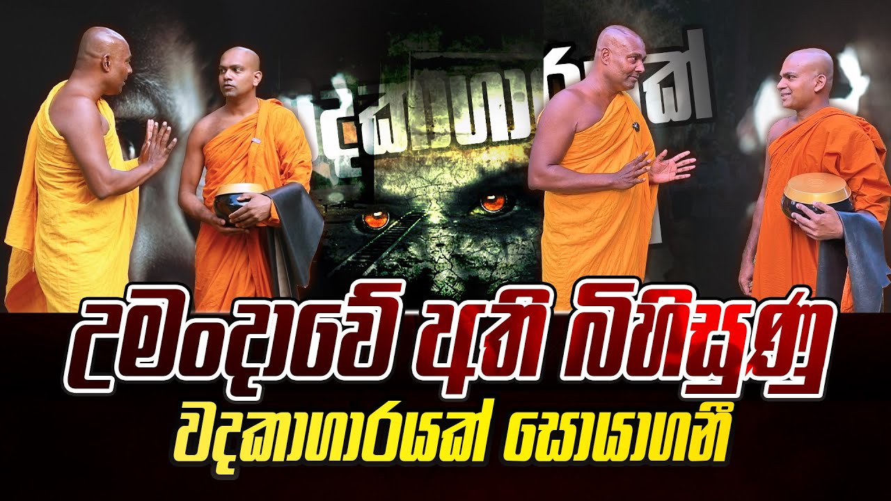 උමංදාවේ අති බිහිසුණු වදකාගාරයක් සොයාගනී #umandawa