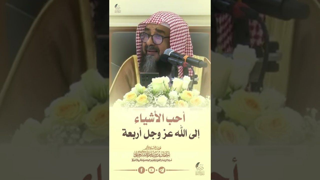 أحب الأشياء ألى الله عز وجل أربعة #الشيخ_سليمان_الرحيلي