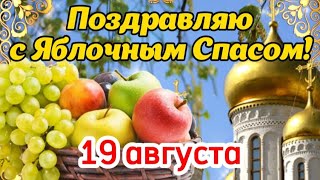 С Яблочным Спасом 🍎 С Преображением Господним! 19 Августа! Красивое Поздравление