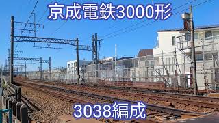 京成電鉄 3000形3038編成【20240303】