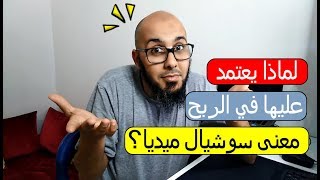 معنى سوشيال ميديا؟ ولماذا يعتمد عليها في الربح من النت ؟