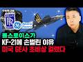 &quot;기술 싹다 줄게&quot; 롤스로이스가 KF-21에 손 벌린 이유. 미국 GE사 초비상 걸렸다 | 안승범 대표 1부